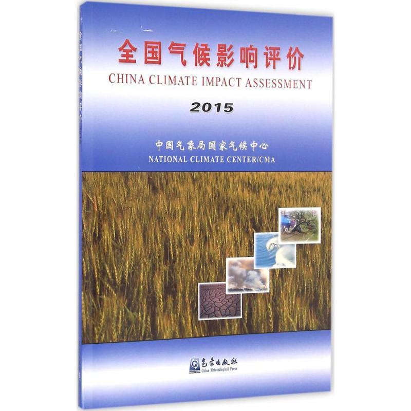 正版新书】全国气候影响评价.2015中国气象局国家气候中心 编 著9