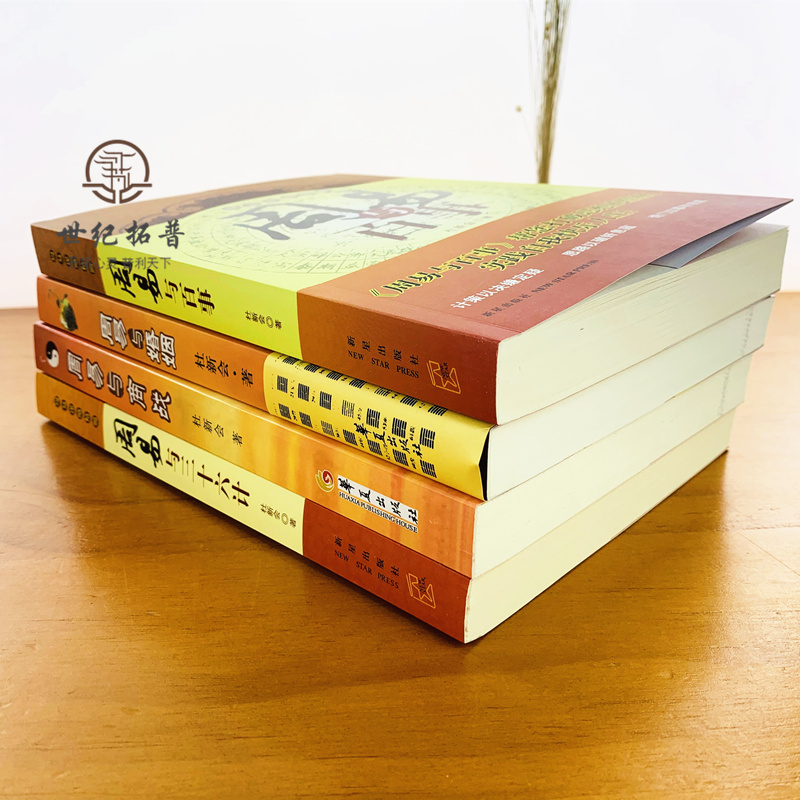 [正版图书]杜新会作品集全四册 周易与商战 周易与百事 周易与三十六计 周易与婚姻 杜新会 著高清大图