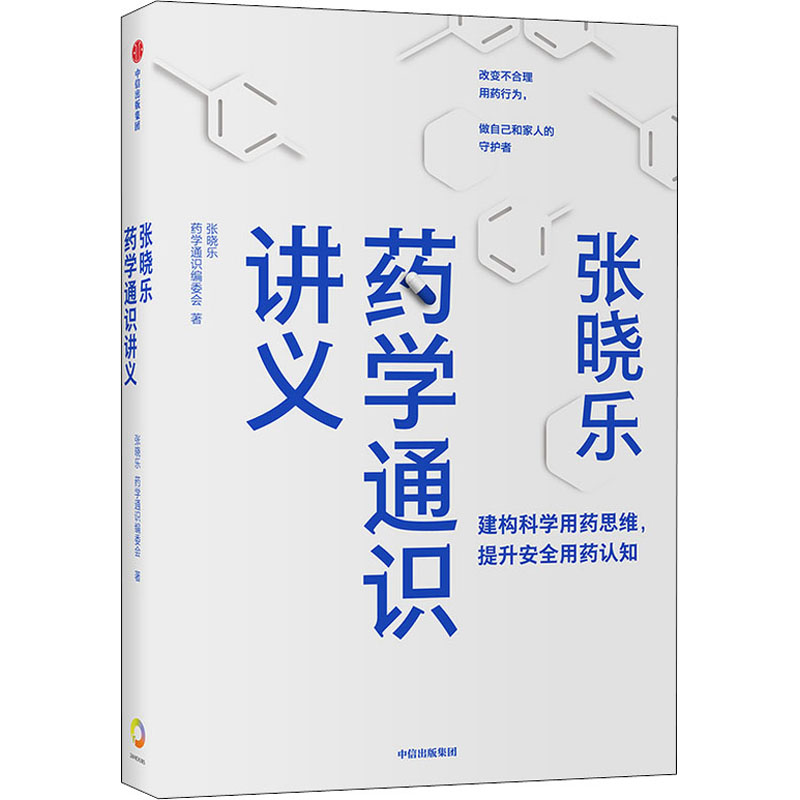 [M]张晓乐药学通识讲义-9787521737288高清大图