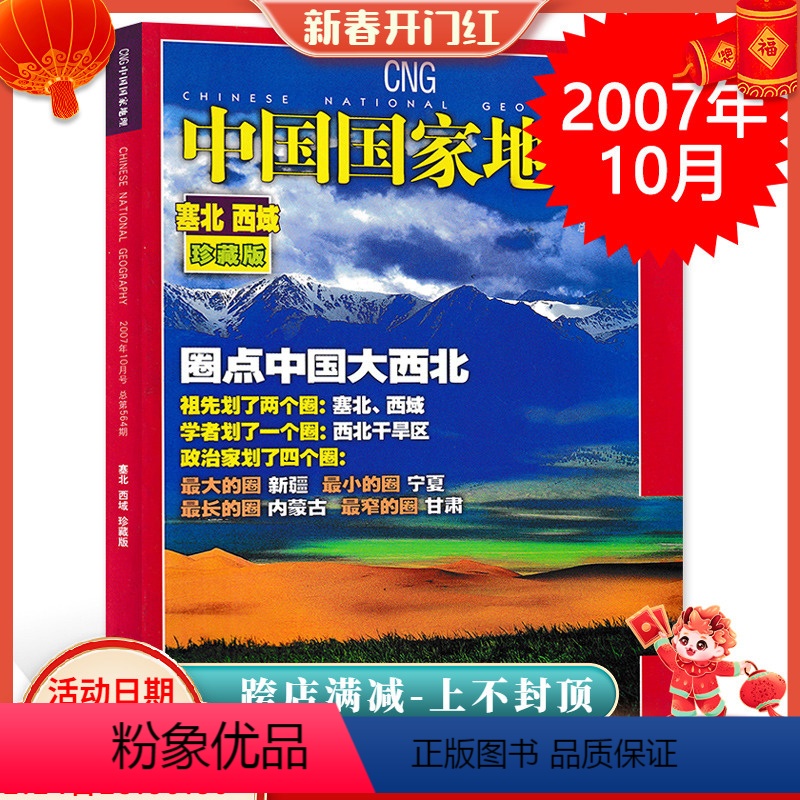 【正版】轻微磨损 加厚版中国国家地理杂志 2007年10月特刊 塞北西藏珍藏版专辑 自然地理旅游旅行景观文化历史人文科