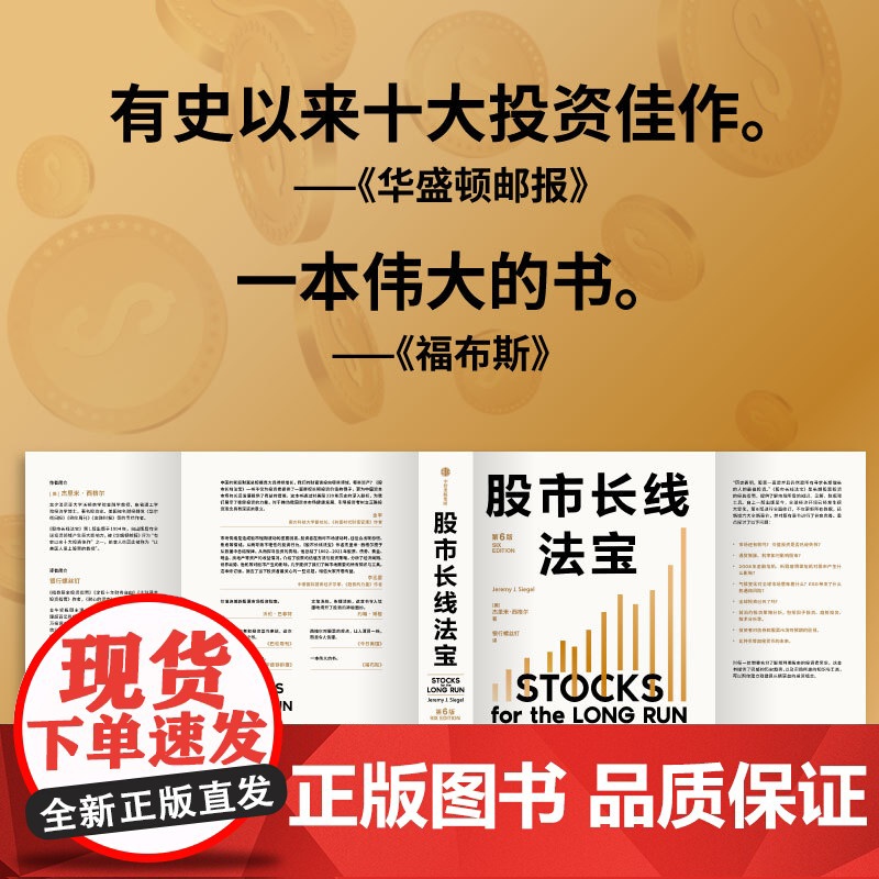 股市长线法宝(第6版)杰里米西格尔著 30年的股票投资“圣经”全新修订版 中信出版社图书 正版高清大图