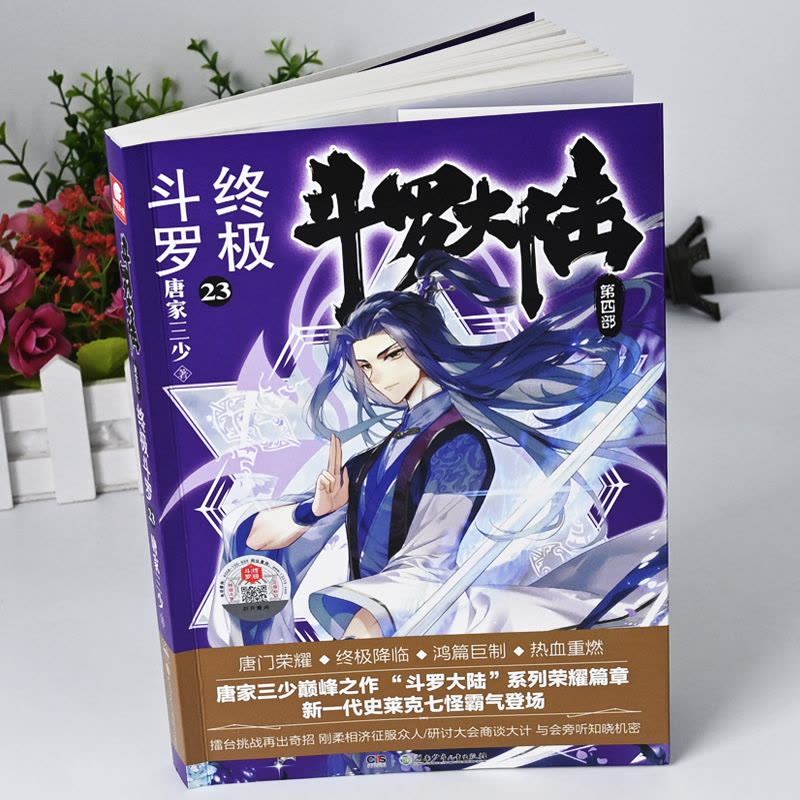 [醉染正版]斗罗大陆 第四部 终极斗罗23 唐家三少青春文学玄幻小说书龙王传说唐门英雄传斗罗大陆4第四部终极斗罗图片
