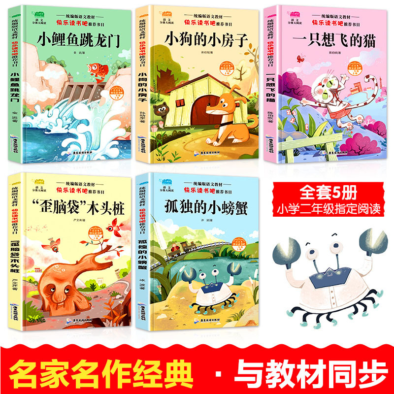 二年级上册全套 [正版]小鲤鱼跳龙门二年级上 快乐读书吧课外书 上册全套系列5本童话故事书人教版小鲫鱼小里鱼锂鱼龙狸鲸鲈