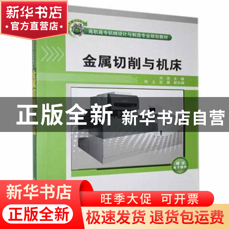 正版 金属切削与机床 刘坚主编 清华大学出版社 9787302300113 书