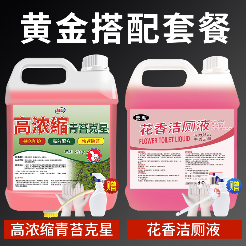 【补贴10%】青苔清除剂水泥地面专用克星苔藓藻类去除绿清洁神器高浓缩石材 组合装青苔清除剂+花香洁厕剂