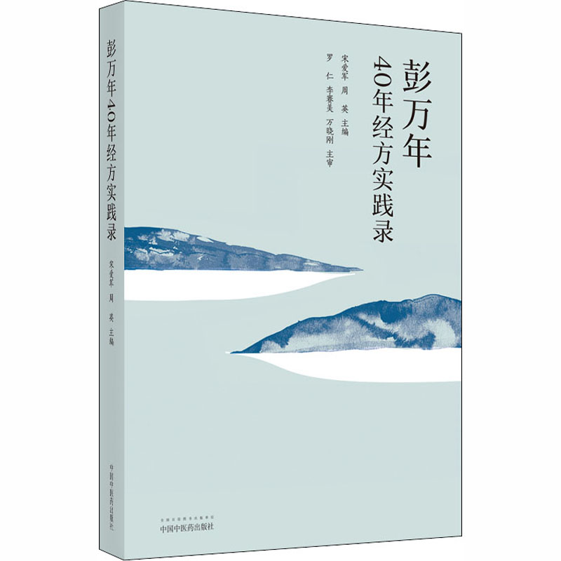 醉染图书彭万年40年经方实践录9787513262958高清大图