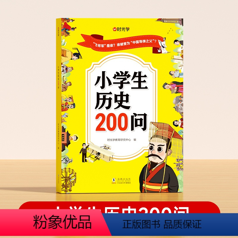 小学生历史200问 [正版]小学生历史200问漫画版彩色图案中国小学生历史类书籍儿童故事书历史大全课外阅读书籍一二三四五