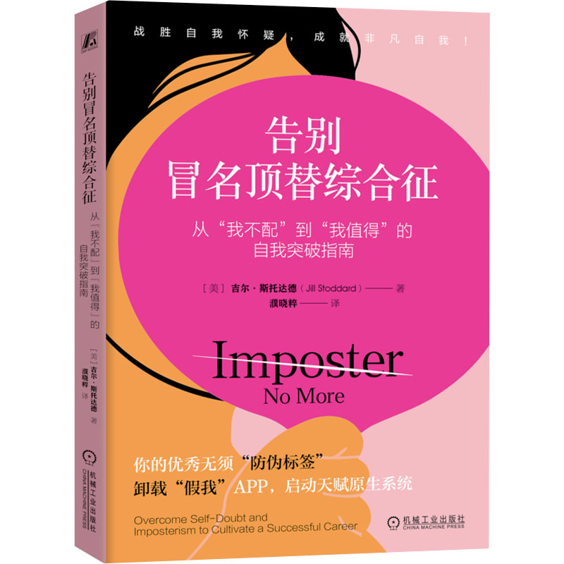 正版新书]告别冒名顶替综合征 从“我不配”到"我值得"的自我突破高清大图