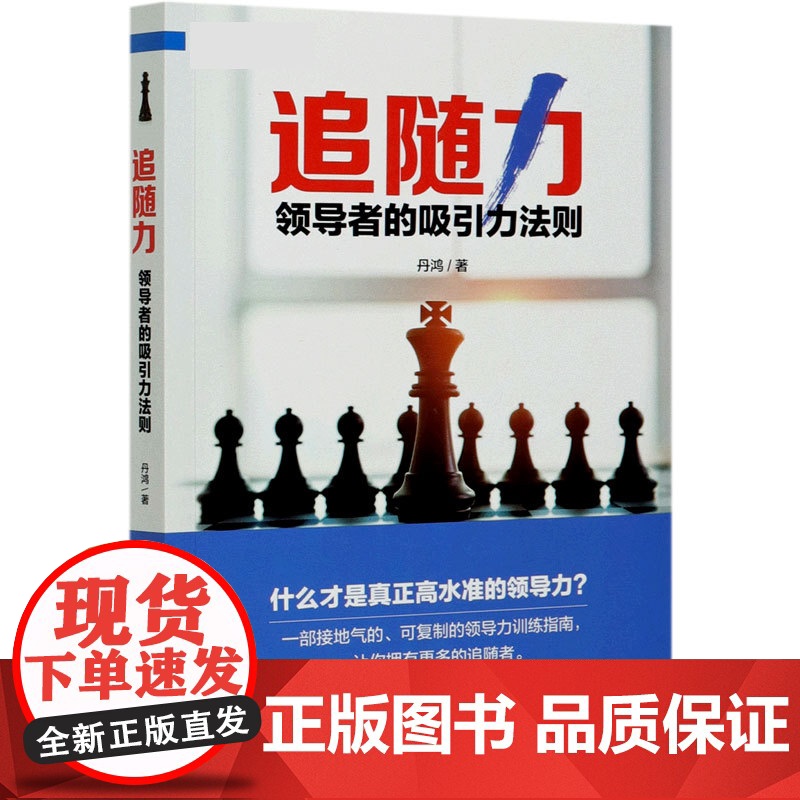 追随力(领导者的吸引力法则)高清大图