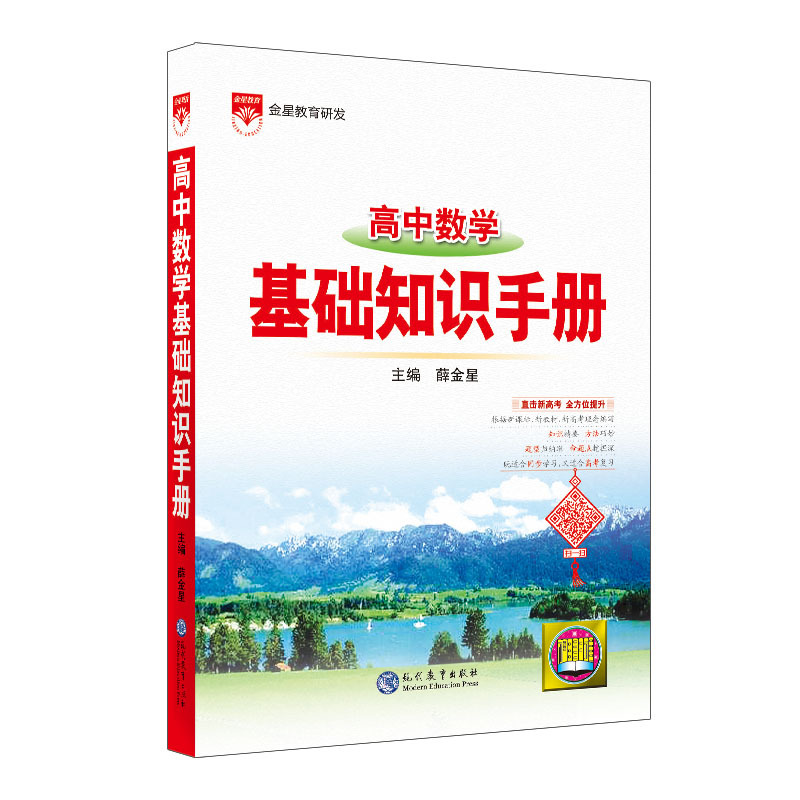 高中通用 [正版]2024版高中数学基础知识手册通用人教版高中知识大全知识清单手写学霸提分笔记高一高二高三总复习高考版教