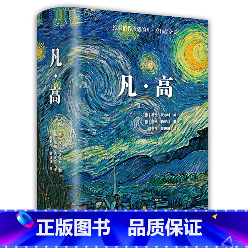 【正版】凡·高 英戈·沃尔特 瑞纳·梅茨格 北京美术摄影出版社