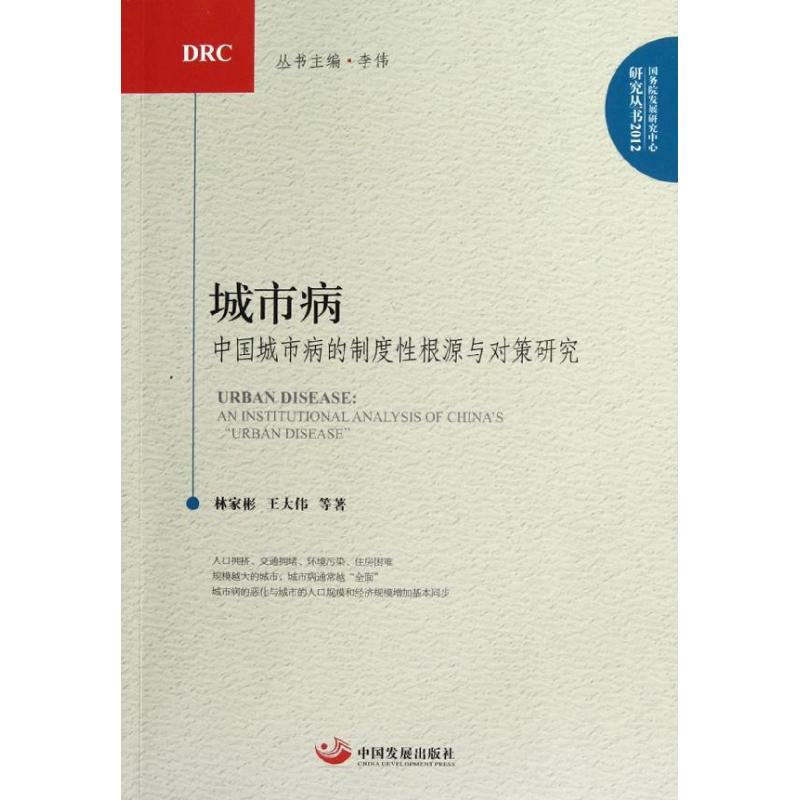 [M]城市病:中国城市病的制度性根源与对策研究-9787802348417