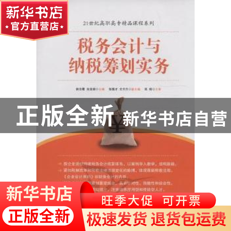 正版 税务会计与纳税筹划实务 姚云霞,朱宜娟主编 中国经济出版