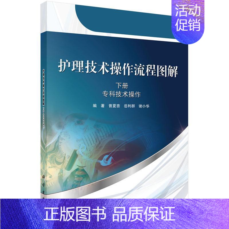 【正版】正常发货 专科技术操作-护理技术操作流程图解-下册 曾夏杏 书店 护理学一般技术书籍 畅想书
