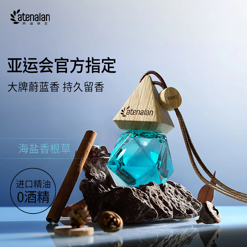 阿迪纳兰车载香薰挂件—海盐香根草高清大图