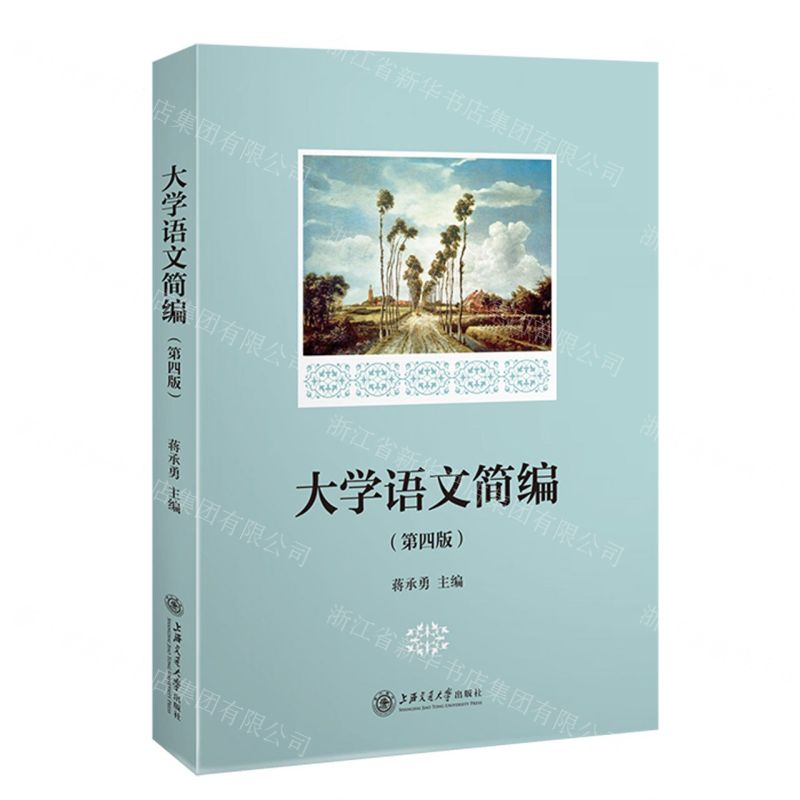 【N】大学语文简编(第4版)-9787313275257