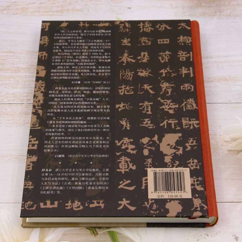 [正版]二王以外:清代碑学的历史思考高清大图