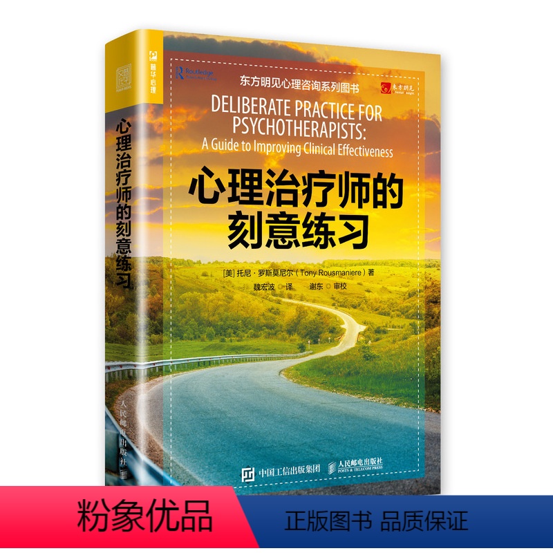 【正版】心理治疗师的刻意练习 美托尼 社科 心理学 心理学 书店图书籍人民邮电出版社