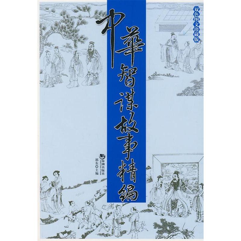 正版新书]中华智谋故事精编郭东9787802134645高清大图