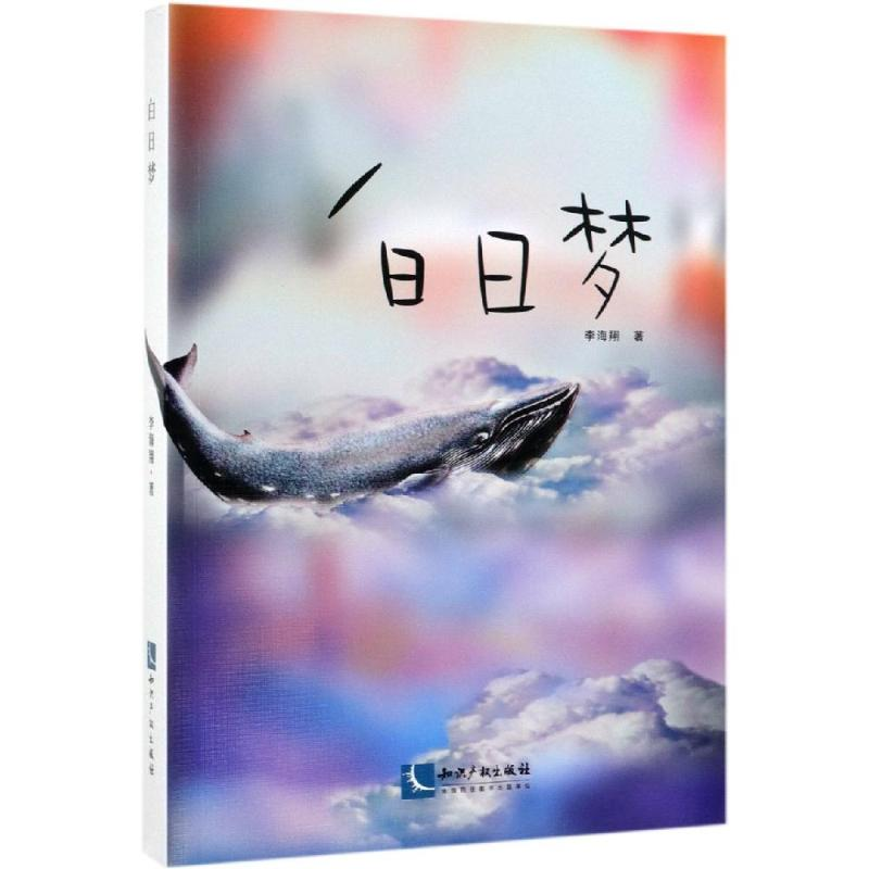 醉染图书白日梦9787513061698高清大图