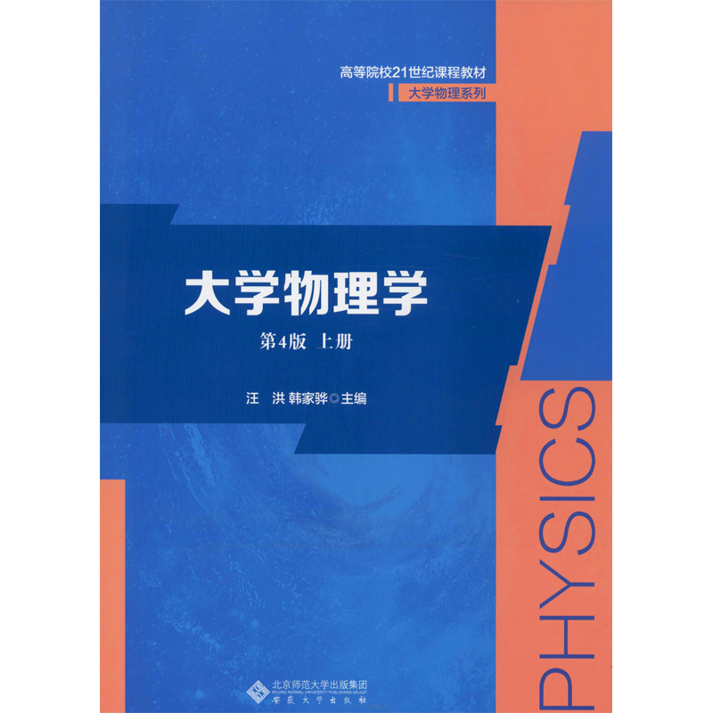 【M】大学物理学 上册 第4版-9787566419972