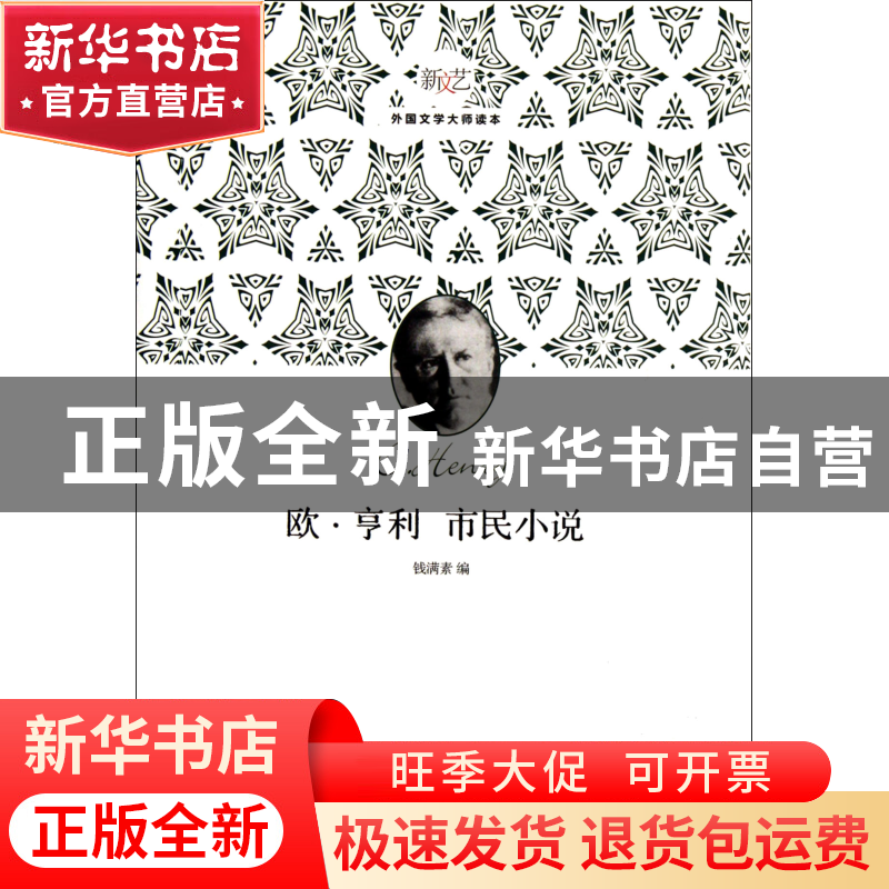 正版 欧·亨利市民小说(新文艺外国文学大师读本) 钱满素 上海文艺