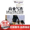 商业写作——怎样言之有物，产生实效 《哈佛管理前沿》 《哈佛管理通讯》编辑组 编 商务印书馆 正版书商