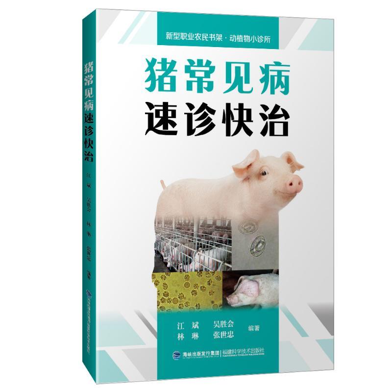 猪常见病速诊快治/新型职业农民书架(动植物小诊所) 江斌 著 专业科技 文轩网