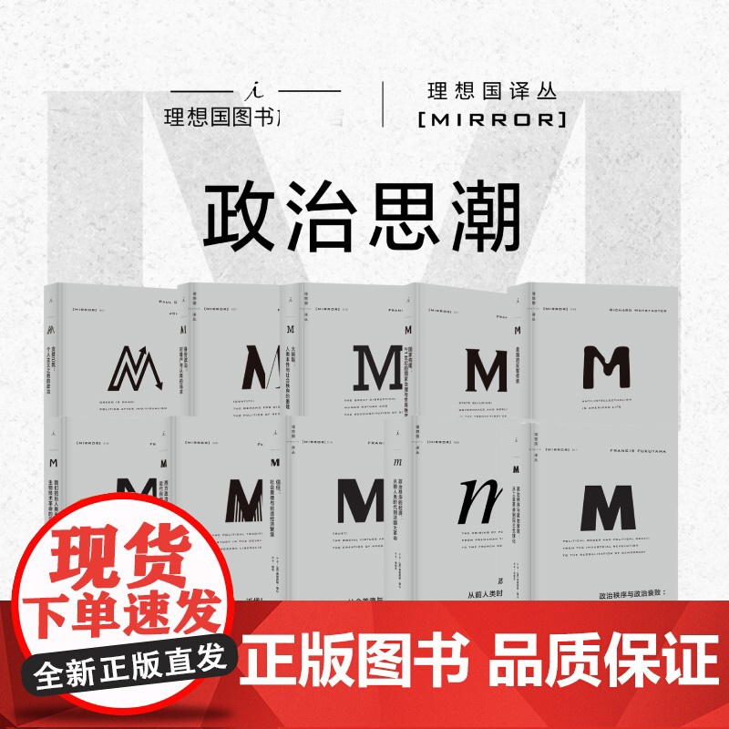 理想国译丛 政治思潮 贪婪已死 我们的后人类未来 政治秩序的起源 大断裂 政治秩序与政治衰败 信任 国家构建 正版书籍高清大图