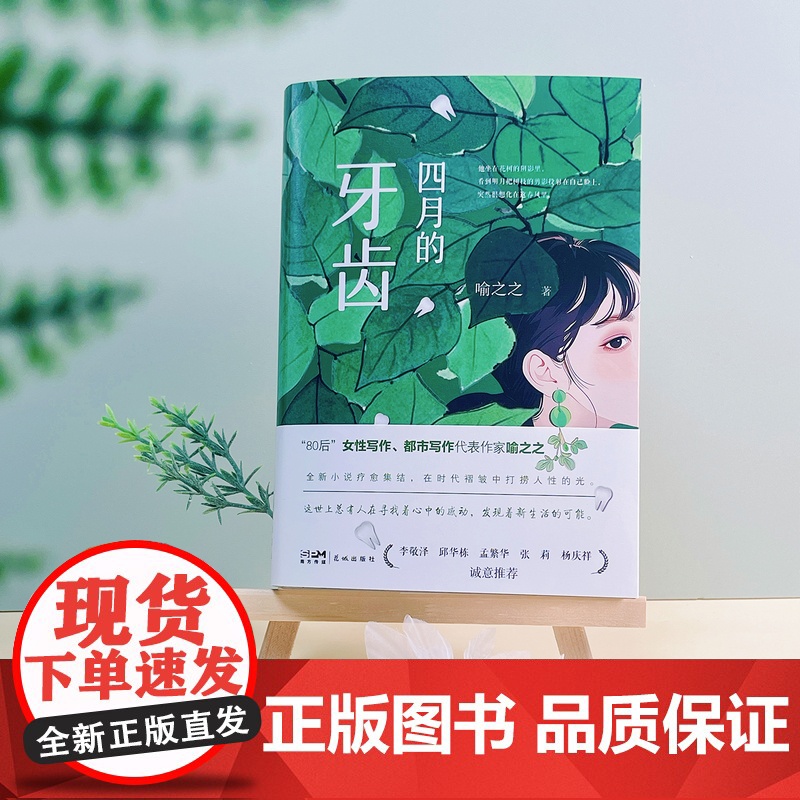 四月的牙齿 “80后”女性写作、都市写作代表作家喻之之全新小说疗愈集结 武汉老城底色 中篇小说 花城出版社正版书籍高清大图