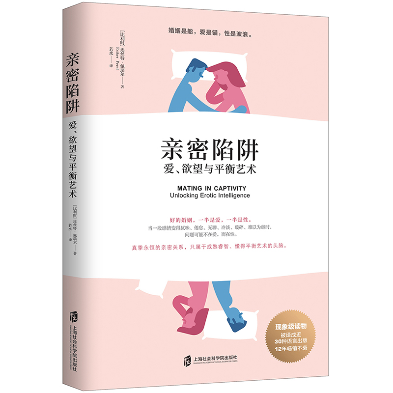 [正版]亲密陷阱 爱欲望与平衡艺术 幸福的婚姻男人与女人长期相处之道两性关系情感婚恋婚姻生活经营技巧夫妻关系心理学婚姻与高清大图