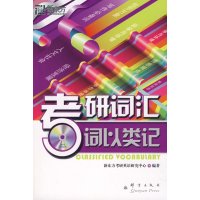 [正版]新东方 考研词汇词以类记(附MP3) 群言出版社西安新东方大愚书店