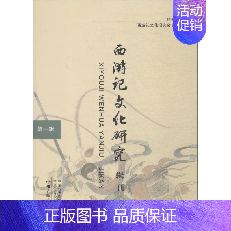 【正版】西游记文化研究辑刊 第1辑 李相银主编 著 李相银, 编 文学理论/文学评论与研究文学 书店图书籍 中州古籍出版