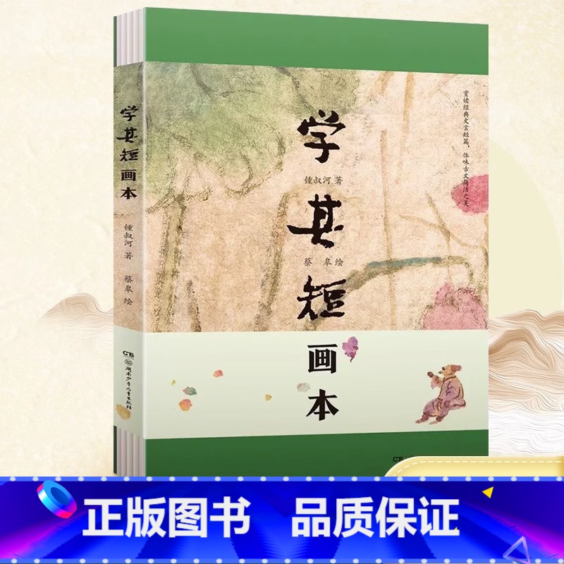 [正版]学其短画本 钟叔河 著 蔡皋 绘 儿童文学 湖南少年儿童出版社 6-12周岁小学生一二三四五六年级课外阅读经典