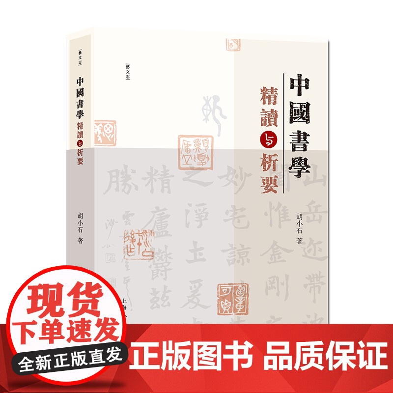 中国书学精读与析要 胡小石 著表性的书法临作和古诗文书法作品中国书法系统深理论见解独具风格书法作品高清大图