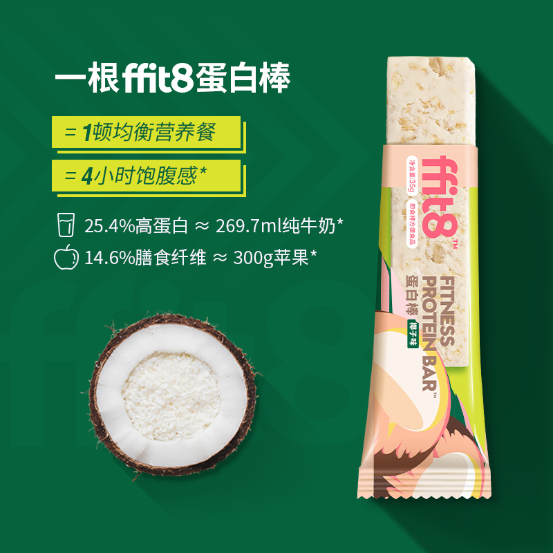 ffit8轻体代餐蛋白棒 营养饱腹能量棒 休闲饼干零食(椰子味)35gX6根/盒