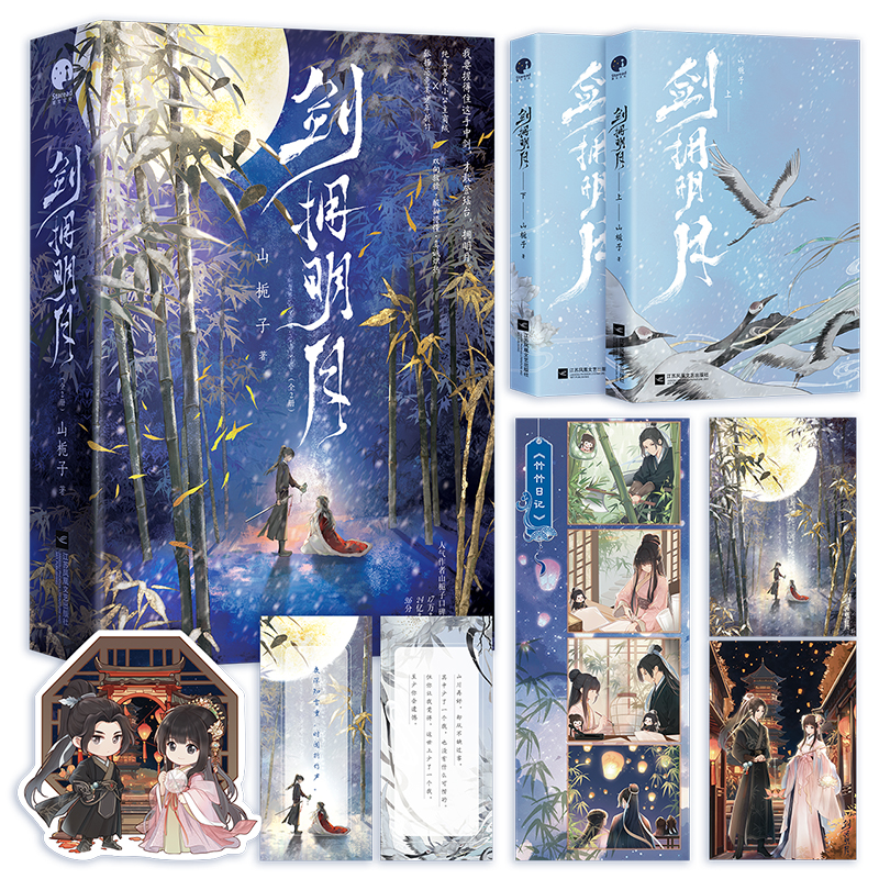 [正版] 剑拥明月 人气作者山栀子口碑之作 江苏凤凰文艺出版社 9787559479464高清大图