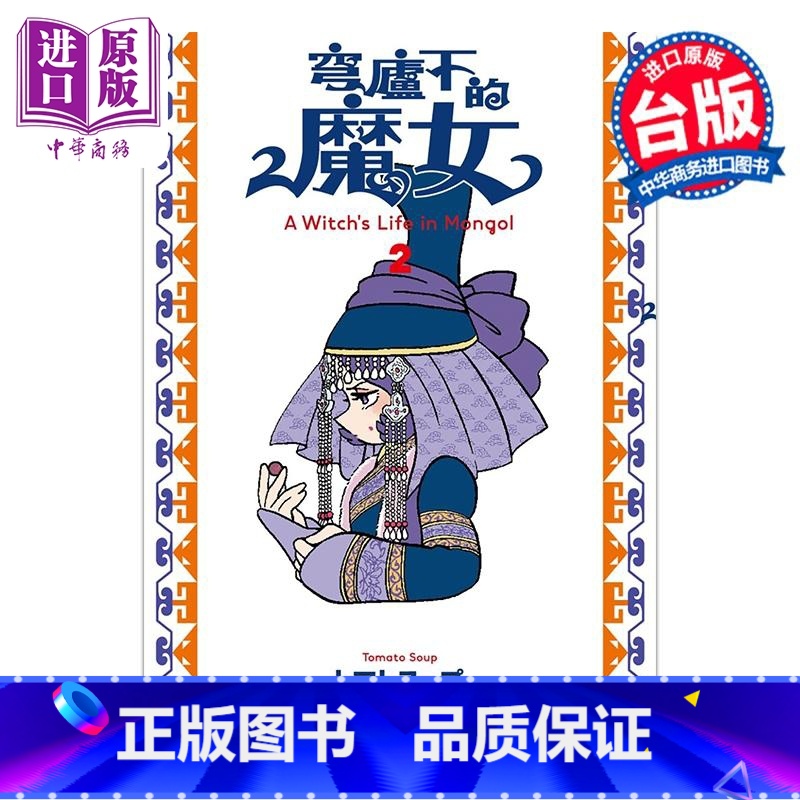 [正版]漫画 穹庐下的魔女 2 トマトスープ 台版漫画书 尖端出版社中商原版高清大图