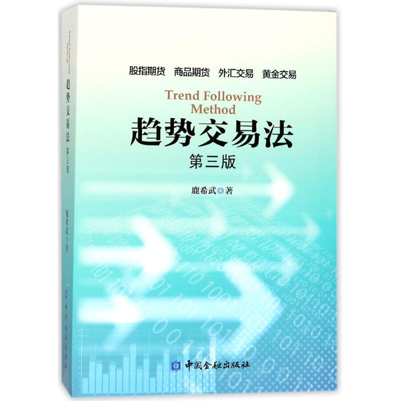 [正版]趋势交易法(第3版) 鹿希武 第三版 在交易中如何利用潜意识 区间跨度股指期货外汇黄金交易 资金管理 投资理财书高清大图
