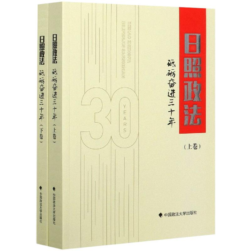醉染图书日照政法(砥砺奋进三十年上下)9787562096528
