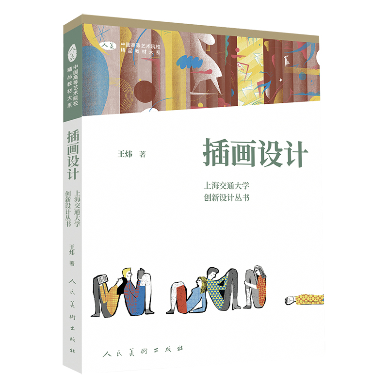 【M】中国高等艺术院校精品教材大系 上海交通大学创新设计丛书 插画设计 王炜 著 -9787102086163