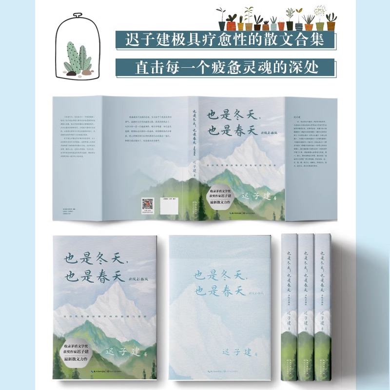 [正版]也是冬天也是春天 升级彩插版 迟子建 茅盾文学奖得主作品现当代文学小说散文集学生课外阅读收录近年的经典散文 长高清大图