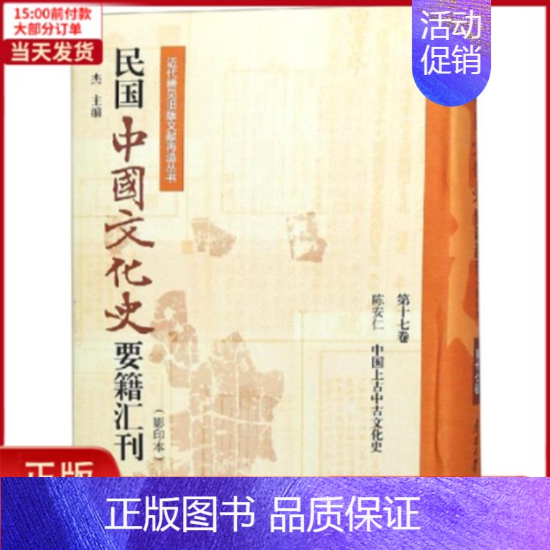 【正版】全新 民国中国文化史要籍汇刊(7卷) 历史/史学理论 9787310057160
