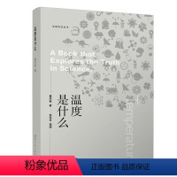 [正版]图书温度是什么董学智9787302613602