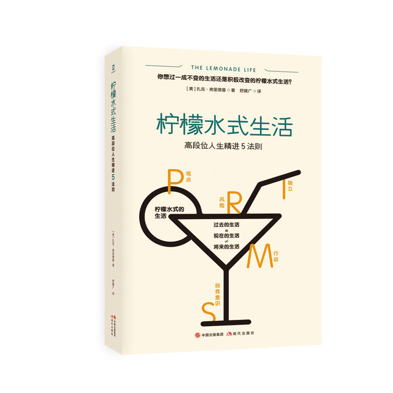 醉染图书柠檬水式生活(段位生精进5法则)9787514389128高清大图