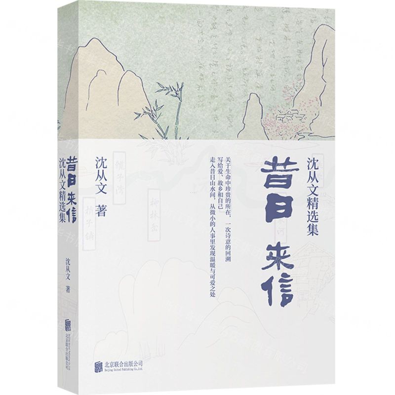 [N]昔日来信(沈从文精选集)-9787559668783高清大图