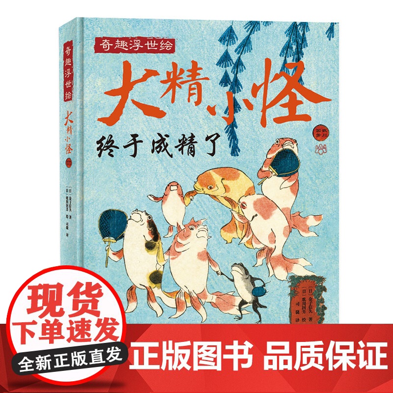 大精小怪 有品有趣轻松读 浮世绘 精怪 歌川国芳 艺术图集 北京科学技术高清大图