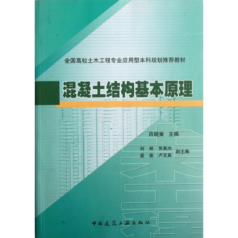 正版新书]混凝土结构基本原理吕晓寅9787112142576高清大图