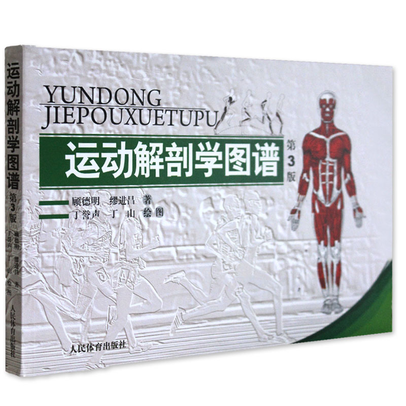 [正版]运动解剖学图谱/修订第3版/顾德明/人民体育 医学实用性人体图谱 医学临床工具书 运动生理学医学 人体解剖学教高清大图