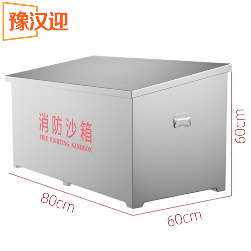 豫汉迎消防沙箱 不锈钢沙箱80*60*60cm个